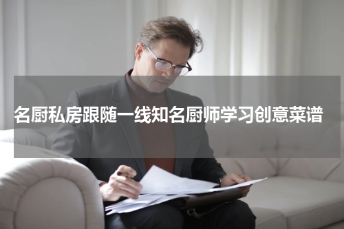  名厨私房跟随一线知名厨师学习创意菜谱