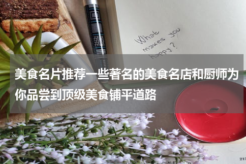 美食名片推荐一些著名的美食名店和厨师为你品尝到顶级美食铺平道路