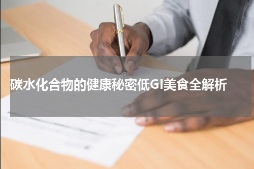  碳水化合物的健康秘密低GI美食全解析