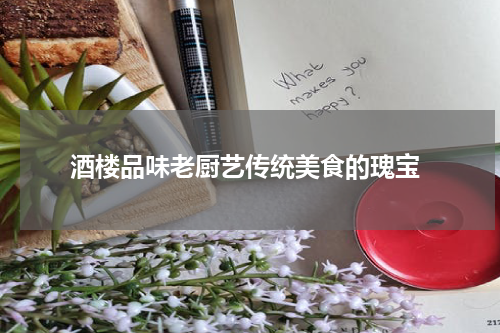  酒楼品味老厨艺传统美食的瑰宝