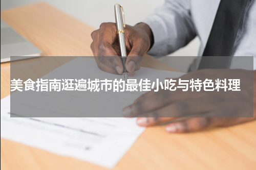  美食指南逛遍城市的最佳小吃与特色料理