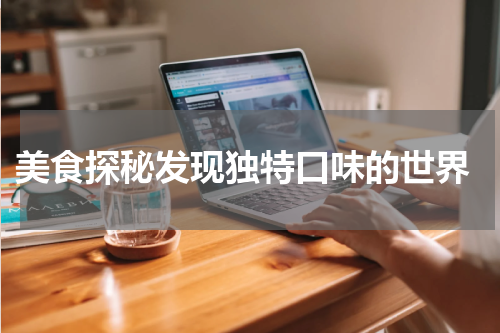  美食探秘发现独特口味的世界