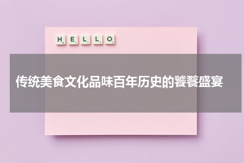  传统美食文化品味百年历史的饕餮盛宴
