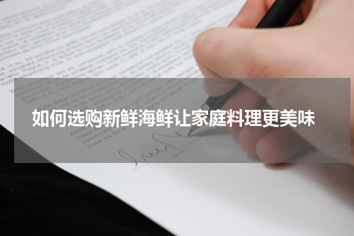  如何选购新鲜海鲜让家庭料理更美味