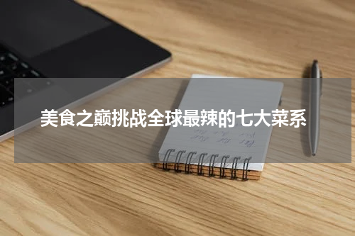  美食之巅挑战全球最辣的七大菜系