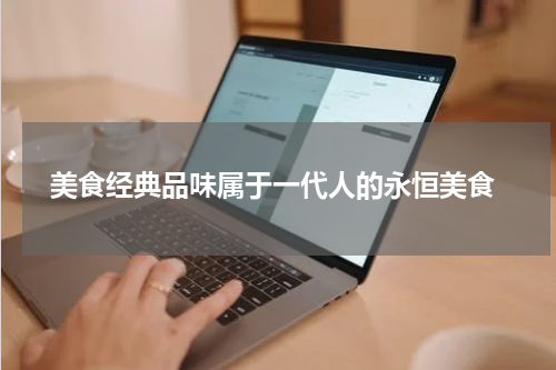  美食经典品味属于一代人的永恒美食