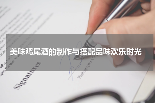  美味鸡尾酒的制作与搭配品味欢乐时光