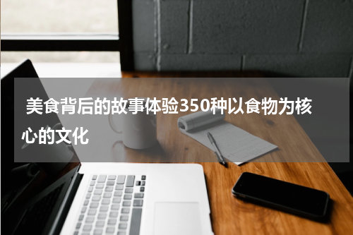  美食背后的故事体验350种以食物为核心的文化