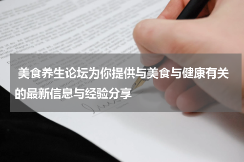  美食养生论坛为你提供与美食与健康有关的最新信息与经验分享