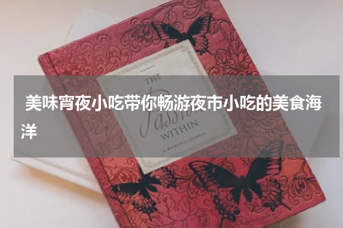  美味宵夜小吃带你畅游夜市小吃的美食海洋