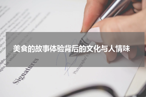  美食的故事体验背后的文化与人情味