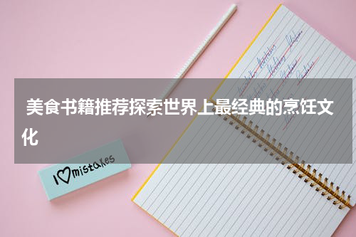  美食书籍推荐探索世界上最经典的烹饪文化