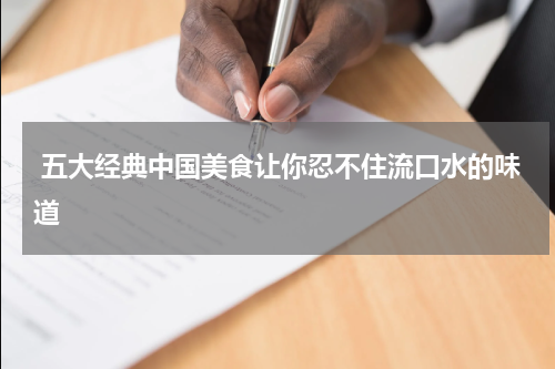  五大经典中国美食让你忍不住流口水的味道