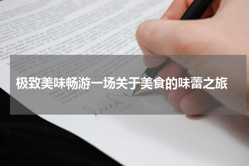  极致美味畅游一场关于美食的味蕾之旅