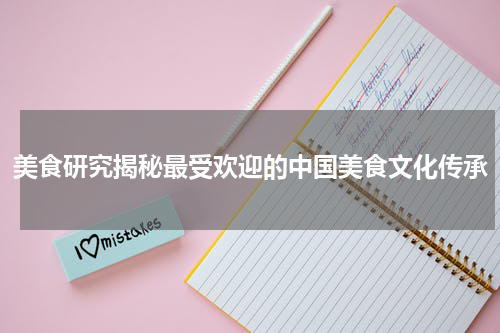 美食研究揭秘最受欢迎的中国美食文化传承