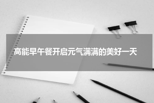  高能早午餐开启元气满满的美好一天