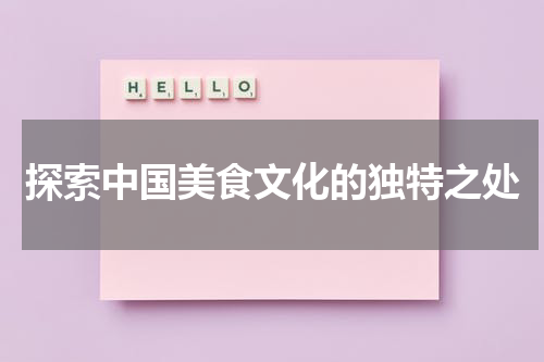 探索中国美食文化的独特之处