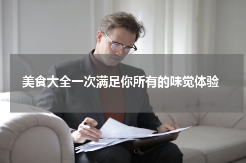  美食大全一次满足你所有的味觉体验