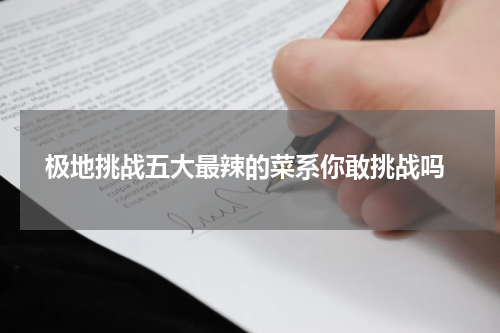  极地挑战五大最辣的菜系你敢挑战吗