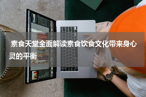  素食天堂全面解读素食饮食文化带来身心灵的平衡
