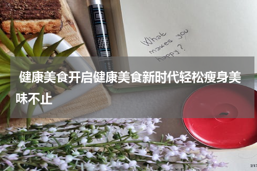  健康美食开启健康美食新时代轻松瘦身美味不止