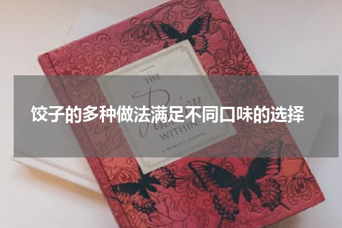  饺子的多种做法满足不同口味的选择