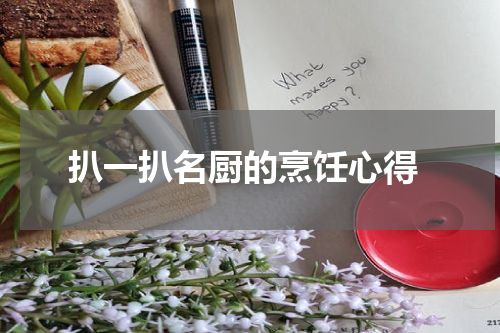  扒一扒名厨的烹饪心得