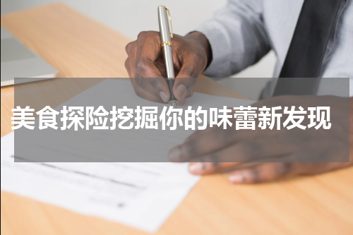  美食探险挖掘你的味蕾新发现