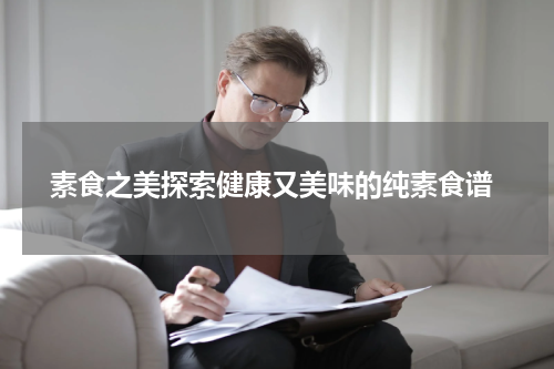  素食之美探索健康又美味的纯素食谱