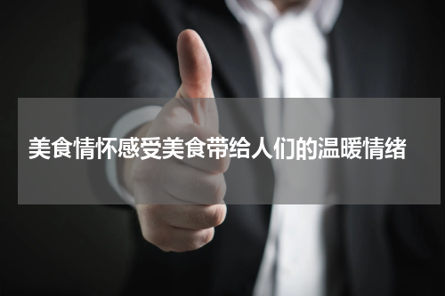  美食情怀感受美食带给人们的温暖情绪