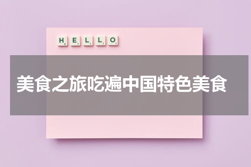  美食之旅吃遍中国特色美食