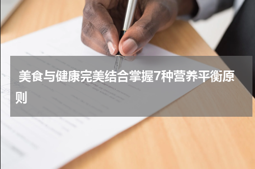  美食与健康完美结合掌握7种营养平衡原则