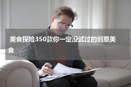  美食探险350款你一定没试过的创意美食