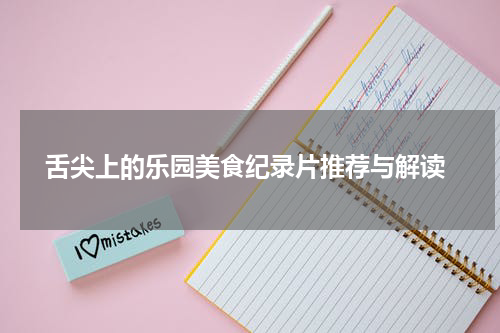  舌尖上的乐园美食纪录片推荐与解读