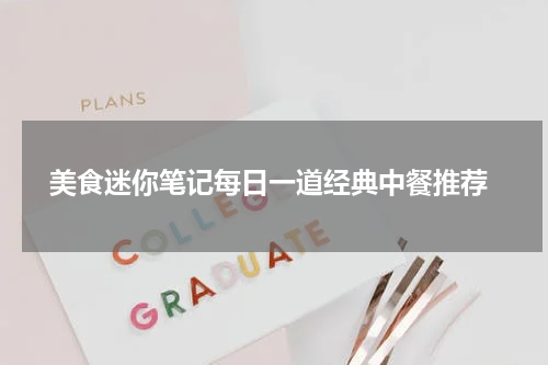  美食迷你笔记每日一道经典中餐推荐