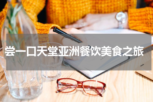  尝一口天堂亚洲餐饮美食之旅