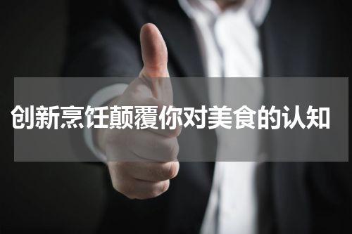  创新烹饪颠覆你对美食的认知