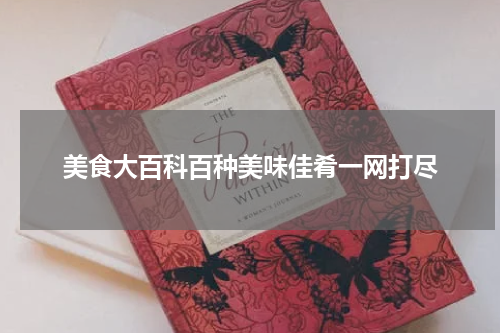 美食大百科百种美味佳肴一网打尽