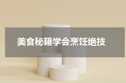  美食秘籍学会烹饪绝技