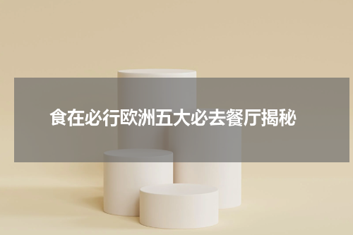 食在必行欧洲五大必去餐厅揭秘