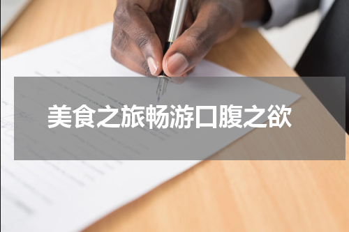  美食之旅畅游口腹之欲