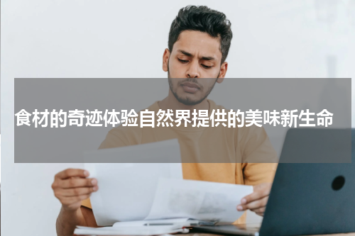  食材的奇迹体验自然界提供的美味新生命
