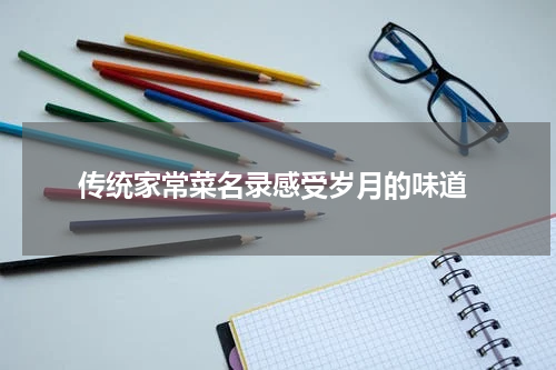  传统家常菜名录感受岁月的味道