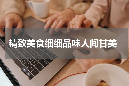  精致美食细细品味人间甘美