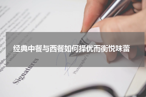  经典中餐与西餐如何择优而衡悦味蕾