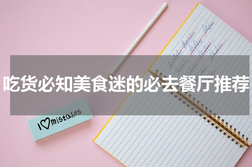 吃货必知美食迷的必去餐厅推荐
