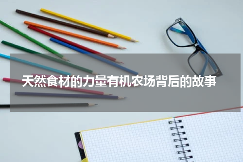 天然食材的力量有机农场背后的故事