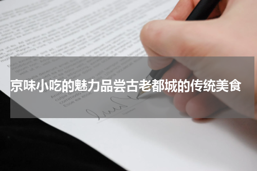  京味小吃的魅力品尝古老都城的传统美食