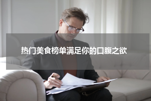  热门美食榜单满足你的口腹之欲