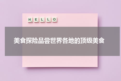  美食探险品尝世界各地的顶级美食